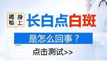 口腔黏膜下皮肤白斑